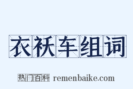 衣袄车组词是什么意思的图片